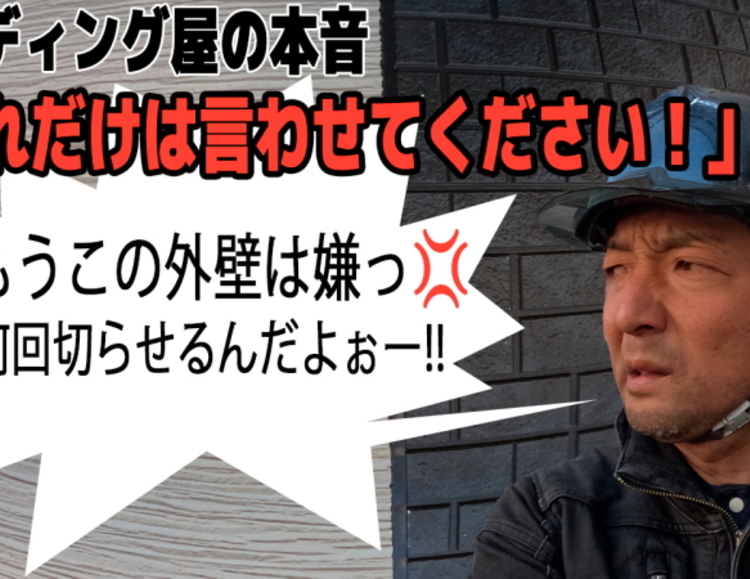 サイディング屋さんが嫌う外壁材!!【E案】 