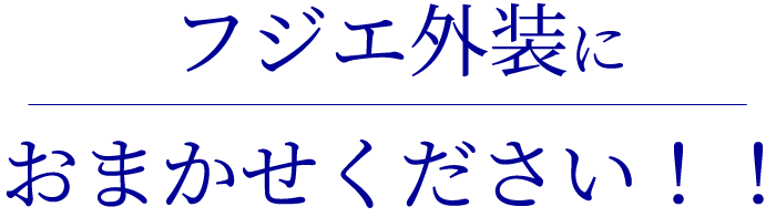 フジエ外装におまかせください