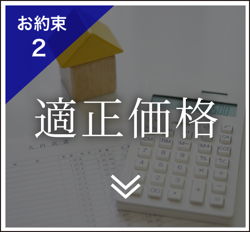 適正価格