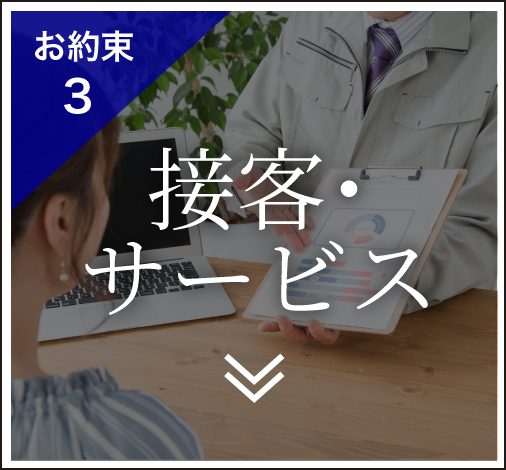 接客・サービス