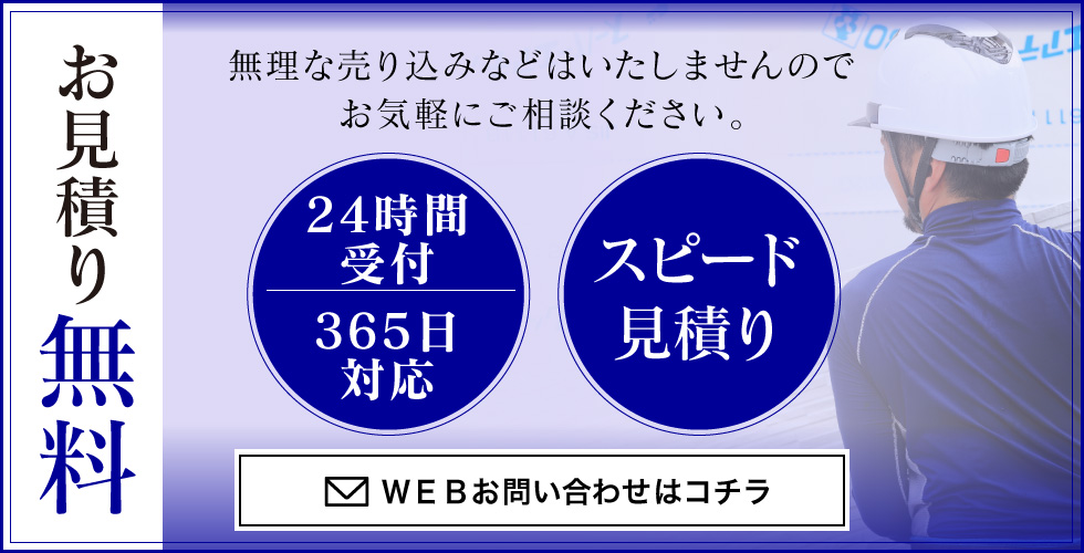 無料お見積もり